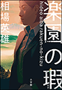 楽園の瑕