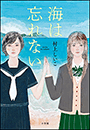 海は忘れない