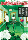 白雪姫と五枚の絵　ぎんなみ商店街の事件簿２