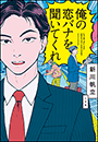 俺の恋バナを聞いてくれ