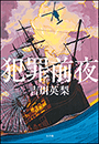 犯罪前夜