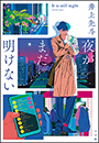 夜がまだ明けない
