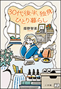 ３０代後半、独身、ひとり暮らし