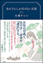 あの子にしか行けない天国