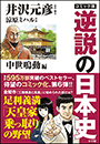 コミック版　逆説の日本史　中世鳴動編