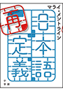 日本語再定義