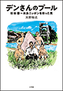 デンさんのプール　～杉本傳　水泳ニッポンを作った男～