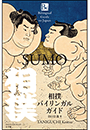 相撲バイリンガルガイド　～Bilingual Guide to Japan ＳＵＭＯ～