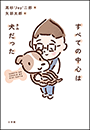 すべての中心は犬だった