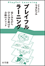 プレイフルラーニング　楽しみながら学ぶ力を伸ばす奇跡のメソッド