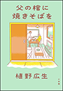 父の棺に焼きそばを