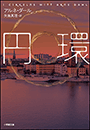 円環