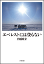 エベレストには登らない