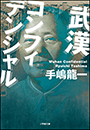 武漢コンフィデンシャル