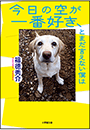 今日の空が一番好き、とまだ言えない僕は