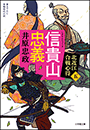 信貴山忠義　北近江合戦心得〈五〉