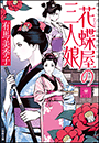 花蝶屋の三人娘