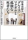 特殊清掃人グレイス・マクギルと孤独な死者たち