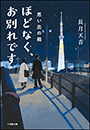ほどなく、お別れです　思い出の箱