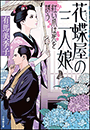 花蝶屋の三人娘　紅い爪は死を誘う