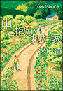 山に抱かれた家　迷い道