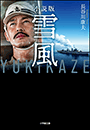 小説版　雪風　ＹＵＫＩＫＡＺＥ