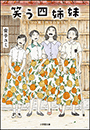 笑う四姉妹　ひとつの庭と四つのおうち