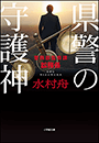 県警の守護神　～警務部監察課訟務係～