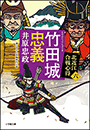 竹田城忠義　北近江合戦心得〈六〉