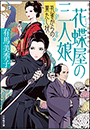 花蝶屋の三人娘　孔雀からの果たし状