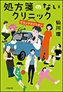 処方箋のないクリニック　セカンドオピニオン