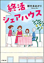 終活シェアハウス