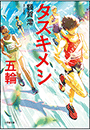 タスキメシ　五輪