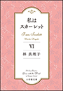 私はスカーレット ６