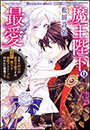魔王陛下の最愛　人生ｎ回目の悪役令嬢ですが、今度は魔王と無限デスループに囚われた模様です