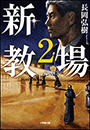 新・教場２