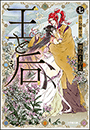 王と后　（七）　長い別離の夜