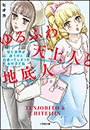 ゆるふわ天上人と地底人　～住む世界が違うのに出会ってしまったあの子と私～