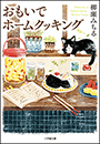 おもいでホームクッキング