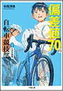 偏差値７０の自転車競技部　ステージ１　中学受験編