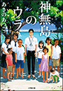 神無島のウラ