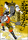 玄奘が来た　西遊黒記