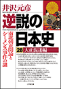 逆説の日本史28　大正混迷編　南北朝正閏論とシーメンス事件の謎