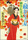ご縁おむすび屋　継父の生姜ご飯