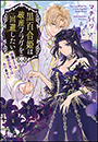 黒百合姫は破産フラグを回避したい　腹黒王子は誘惑対象ではありません
