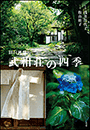旧白洲邸　武相荘の四季