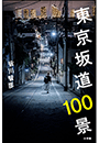 東京坂道１００景