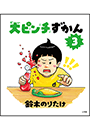 大ピンチずかん３