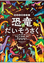 時空を超えて！恐竜だいそうさく