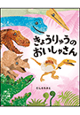 きょうりゅうのおいしゃさん　～ぴっかぴかえほん～